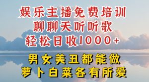 娱乐主播免费培训聊聊天听听歌轻松日收1K+,男女美丑都能做萝卜白菜各有所爱【揭秘】-虚拟资源库