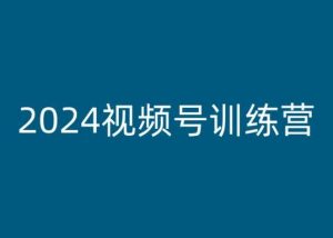 2024视频号训练营，视频号变现教程-虚拟资源库