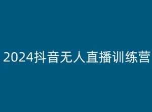 2024抖音无人直播训练营,多种无人直播玩法全解析-虚拟资源库