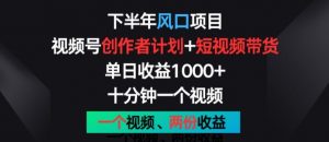 下半年风口项目，视频号创作者计划+视频带货，一个视频两份收益，十分钟一个视频【揭秘】-虚拟资源库