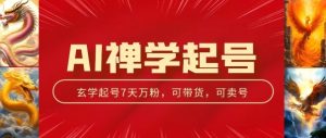 AI禅学起号玩法，中年粉收割机器，3天千粉7天万粉【揭秘】-虚拟资源库