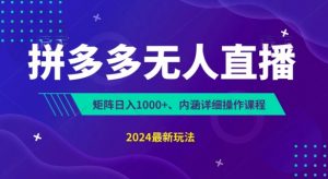 拼多多无人直播不封号，0投入，3天必起，无脑挂机，日入1k+【揭秘】-虚拟资源库