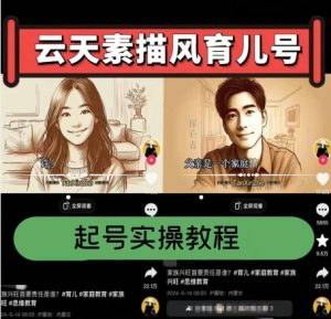 云天素描风育儿号，起号实操全流程，爆赞爆火，涨粉带货嘎嘎快-虚拟资源库