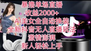 全新抖音无人直播玩法,AI美女全自动换装,激情澎湃,新人轻松上手,暴撸单场直播2k+【揭秘】-虚拟资源库