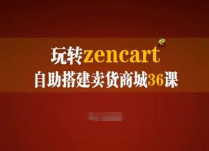 玩转zencart自助搭建卖货商城36课，zencart外贸建站完全实操手册-虚拟资源库