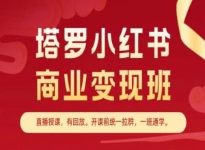 塔罗小红书商业变现班，小红书变现教程-虚拟资源库