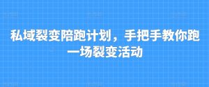 私域裂变陪跑计划，手把手教你跑一场裂变活动-虚拟资源库