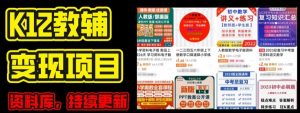 2024年K12学科资料变现项目，实操教程，附资料库每天更新(家长可自用)-虚拟资源库