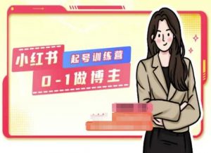 小红书0基础起号训练营，从0-1做博主-虚拟资源库