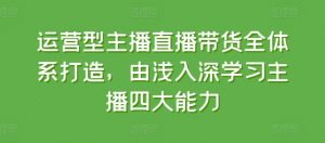 运营型主播直播带货全体系打造，由浅入深学习主播四大能力-虚拟资源库