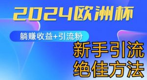 2024欧洲杯风口的玩法及实现收益躺赚+引流粉丝的方法，新手小白绝佳项目【揭秘】-虚拟资源库
