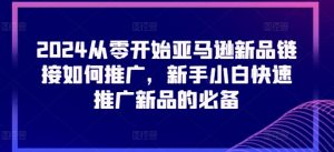 2024从零开始亚马逊新品链接如何推广，新手小白快速推广新品的必备-虚拟资源库