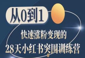 28天小红书突围训练营,从0到1快速涨粉变现-虚拟资源库
