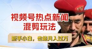 视频号创作者分成，热点新闻混剪玩法，小白也能轻松上手，每天一个小时，轻松月入过w【揭秘】-虚拟资源库