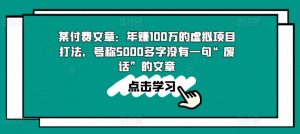 某付费文章：年赚100w的虚拟项目打法，号称5000多字没有一句“废话”的文章-虚拟资源库
