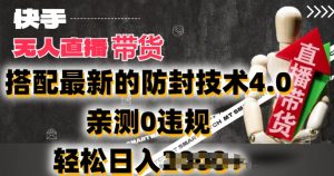 2024年快手无人直播卖货，搭配最新的防封技术4.0.亲测0违规，轻松日入2k【揭秘】-虚拟资源库