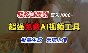 超强免费AI工具,让图片动起来,轻松过原创,批量生成无脑上传,实现睡后1k+【揭秘】-虚拟资源库