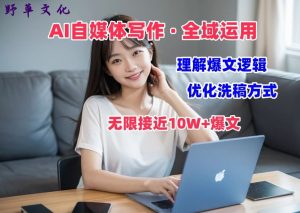 AI自媒体写作 → 价值变现，剖析爆文逻辑，无限接近10W+爆文体验课【揭秘】-虚拟资源库
