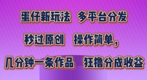 蛋仔新玩法，多平台分发，秒过原创，操作简单，几分钟一条作品，狂撸分成收益【揭秘】-虚拟资源库