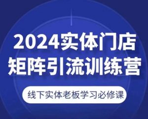 2024实体门店矩阵引流训练营，线下实体老板学习必修课-虚拟资源库