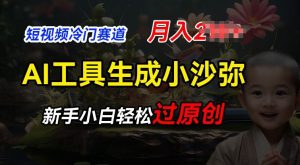 短视频冷门蓝海赛道，利用AI工具生成小沙弥励志视频，新手轻松过原创，月入2W【揭秘】-虚拟资源库