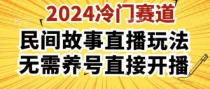 2024酷狗民间故事直播玩法3.0.操作简单,人人可做,无需养号、无需养号、无需养号,直接开播【揭秘】-虚拟资源库