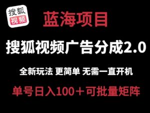 搜狐视频2.0 全新玩法成本更低 操作更简单 无需电脑挂机 云端自动挂机单号日入100+可矩阵【揭秘】-虚拟资源库