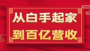 从白手起家到百亿营收，企业35年危机管理法则和幕后细节(17节)-虚拟资源库