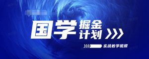国学掘金计划2024实战教学视频教学，高复购项目长久项目-虚拟资源库