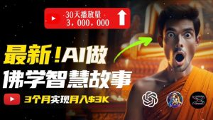 无需露脸，用AI创造治愈系佛学视频，轻松月入过w【揭秘】-虚拟资源库
