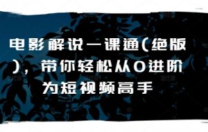 电影解说一课通(绝版)，带你轻松从0进阶为短视频高手-虚拟资源库