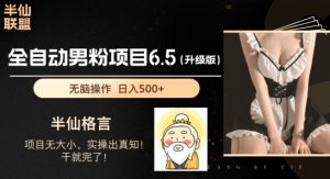 男粉项目6.5升级版,全自动男粉项目,日收入1K+【揭秘】-虚拟资源库