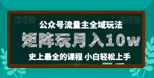 麦子甜公众号流量主全新玩法，核心36讲小白也能做矩阵，月入10w+-虚拟资源库