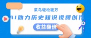 菜鸟轻松破万:AI助力历史知识视频创作,收益翻倍【揭秘】-虚拟资源库