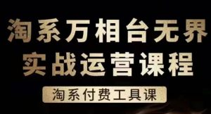 淘系万相台无界实战运营课,淘系付费工具课-虚拟资源库