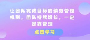 让团队完成目标的绩效管理机制，团队持续增长，一定是靠管理-虚拟资源库