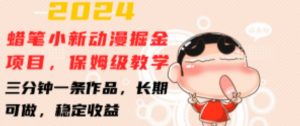 2024蜡笔小新动漫掘金项目，保姆级教学，三分钟一条作品，长期可做，稳定收益 【揭秘】-虚拟资源库