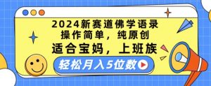 2024新赛道佛学语录，操作简单，纯原创，适合宝妈，上班族，轻松月入5位数【揭秘】-虚拟资源库