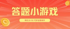 答题小游戏项目3.0 ，单机30-50，可多设备放大操作-虚拟资源库