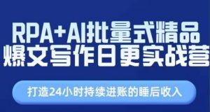 RPA+AI批量式精品爆文写作日更实战营,打造24小时持续进账的睡后收入-虚拟资源库