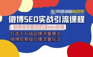 微博引流培训课程「打造千万级流量曝光 现象级引爆流量玩法」全方位带你玩转微博营销-虚拟资源库