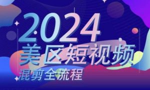美区短视频混剪全流程,掌握美区混剪搬运实操知识,掌握美区混剪逻辑知识-虚拟资源库