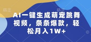 AI一键生成萌宠跳舞视频，条条爆款，轻松月入1W+【揭秘】-虚拟资源库