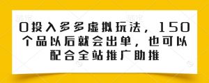 0投入多多虚拟玩法，150个品以后就会出单，也可以配合全站推广助推-虚拟资源库