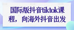 国际版抖音tiktok课程,向海外抖音出发-虚拟资源库