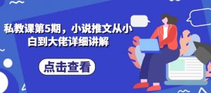 私教课第5期,小说推文从小白到大佬详细讲解-虚拟资源库