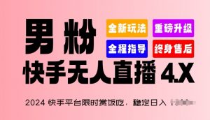 2024快手平台限时赏饭吃，稳定日入 1.5K+，男粉“快手无人直播 4.X”【揭秘】-虚拟资源库