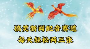 中视频爆火赛道一搞笑新闻配音赛道，每天轻松两三张【揭秘】-虚拟资源库