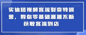 实体短视频客流裂变特训营，教你零基础源源不断获取客流到店-虚拟资源库