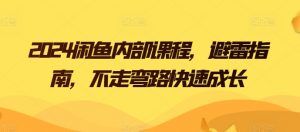 2024闲鱼内部课程，避雷指南，不走弯路快速成长-虚拟资源库